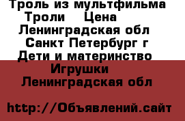 Троль из мультфильма “Троли“ › Цена ­ 300 - Ленинградская обл., Санкт-Петербург г. Дети и материнство » Игрушки   . Ленинградская обл.